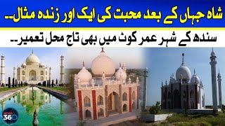 The Taj Mahal in Pakistan's UmarKot Sindh  | News 360