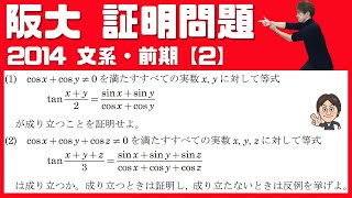 【阪大2014】5分で解ける！三角関数の証明問題！ | 文系・前期  大問【2】大阪大学