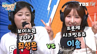 보이스퀸 최종 7인 '최성은' vs 시크릿쥬쥬 목소리의 주인공 '이솔'의 대결! [허리케인 힘든싱어]