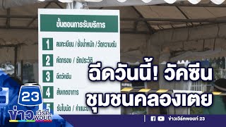 ฉีดวัคซีนโควิดเร่งด่วน! ชุมชนคลองเตยสกัดโควิด  | ด่วนข่าวเที่ยง 4 พ.ค. 64