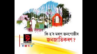 কি হ'ব মৰাণ জনগোষ্ঠীৰ জনজাতিকৰণ ? কেন্দ্ৰীয় অধিৱেশনত কি ক'ব মুখ্যমন্ত্ৰীয়ে?