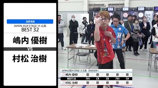 【嶋内 優樹 VS 村松 治樹】JAPAN 2024 STAGE15 広島 BEST32