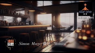 《星一吧》【隨心】Simon, Macy, 佳仔，Monica (part 1)