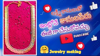 handmade kasulaperu| లక్ష్మీ కాసులతో కాసులపేరు ఇంట్లోనే ఈజీ గా చేసుకోవచ్చు| @Spscreations2