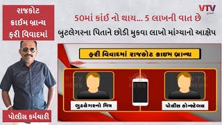 AUDIO: 50માં કાંઈ નો થાય... 5 લાખની વાત છે: Rajkot ના સેટિંગબાજ કૉન્સ્ટેબલની ક્લિપ વાયરલ