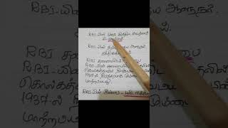 tnpsc Gr4 and Gr 2 RBI# இந்திய  ரிசர்வ் வங்கி#youtube #shortsfeed