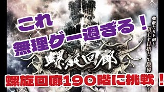 【ロマサガRS】螺旋回廊190階に挑戦！ってこれ無理！【ロマンシングサガリユニバース】