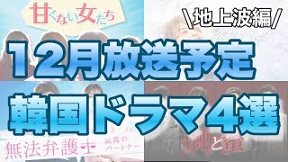 地上波で12月放送予定の韓国ドラマ4作品