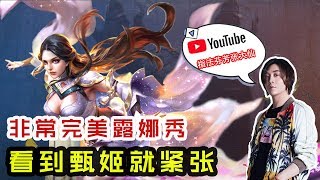 【王者荣耀 大仙荣耀】非常完美露娜秀，看到甄姬就紧张