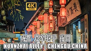 4K Virtual Walking Tour 4K HDR | Kuanzhai Alley, Chengdu, China | 成都寬窄巷子 夜間