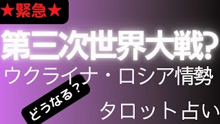 【緊急】第三次世界大戦か? ウクライナ・ロシア情勢をタロットで占ってみた