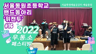 [2022 우.동.소 영상 콘텐츠 공모전]#16 서울동원초등학교 밴드동아리 위캔두