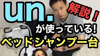 【大公開!】trip salon un.が使っているベッドシャンプー！