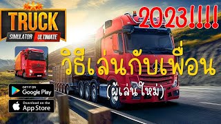 วิธีเล่นออนไลน์กับเพื่อนล่าสุด 2023 Truck Simulator : Ultimate