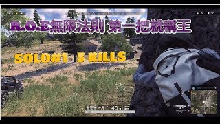 【R.O.E無限法則】電腦版免費大逃殺 第一把就稱王 SOLO#1 5kills