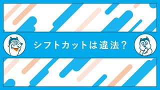 シフトカットは違法？