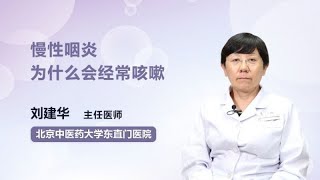 慢性咽炎为什么会经常咳嗽 刘建华 北京中医药大学东直门医院