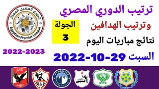 ترتيب الدوري المصري وترتيب الهدافين ونتائج مباريات اليوم السبت 29-10-2022 من الجولة 3