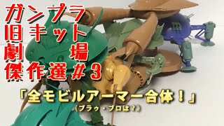 ガンプラ 旧キット劇場 /機動戦士ガンダム 傑作選 #03 [GUNPLA mini theater Masterpiece selection #03]【ゆい・かじ/Yui Kaji】