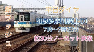 part1【7時～7時30分】朝ラッシュ時の和泉多摩川駅上りの映像。約30分ノーカット！