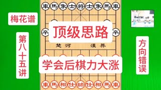 梅花谱第85讲，妙弃車马炮，势如破竹，学会后棋力大涨