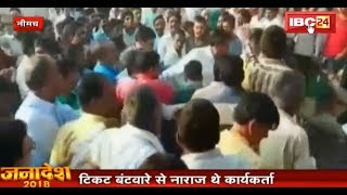 Neemuch News: टिकट बंटवारे से नाराज कार्यकर्ताओं का गुस्सा | जिलाध्यक्ष और संगठन मंत्री की बदसलूकी