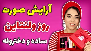 ارایش مخصوص ولنتاین دخترانه