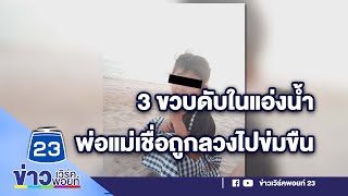 3 ขวบดับในแอ่งน้ำ พ่อแม่เชื่อถูกลวงไปข่มขืน | บรรจงชงข่าว 19 พ.ค. 2566