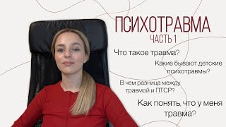 Психотравма. ЧАСТЬ 1. О психологических травмах,  симптомах ПТСР и детских травмах.