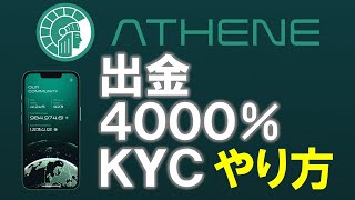 ATHENE NetworkのATH＆LIONトークン配布と出金、ステーキング、4000％ブーストシルバープラン、ＫＹＣのやり方を詳しく解説【仮想通貨マイニングアプリ】