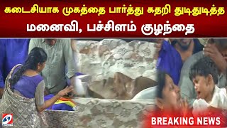 கடைசியாக முகத்தை பார்த்து கதறி துடிதுடித்த மனைவி, பச்சிளம் குழந்தை | RIP Armstrong  | Sathiyam News