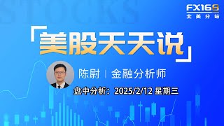 【美股天天说盘中分析0212】火爆通胀上演股债双杀 软银亏损给孙正义蓝图带来挑战