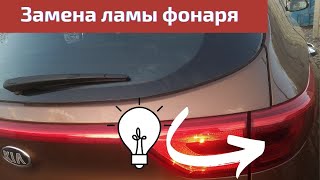 KIA SPORTAGE 4 замена лампочки габарита (стоп сигнала)