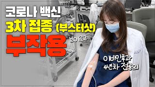 코로나 백신 벌써 3차? 부스터샷 생생한 후기에 근황을 얹은 4년차 전공의