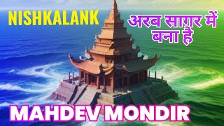 अरब सागर में बना है निष्कलंक महादेव का ये मंदिर_ NISHKALANKMAHADEV TEMPLE HISTORY #nishkalankmahadev