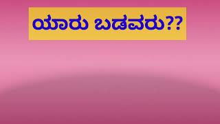 ಯಾರು ಬಡವರು??? motivational story @Motivationjourneykannada