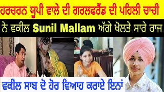 harcharan pilibhit ਹਰਚਰਨ ਯੂਪੀ ਵਾਲੇ ਦੀ ਗਰਲਫਰੈਂਡ ਦੀ ਪਹਿਲੀ ਚਾਚੀ ਨੇ ਵਕੀਲ ਮੱਲਣ ਅੱਗੇ ਖੋਲਤੇ ਸਾਰੇ ਰਾਜ