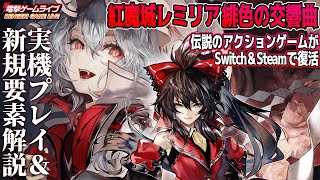 『紅魔城レミリア 緋色の交響曲』紹介＆実況プレイ【MC：東城咲耶子】電撃ゲームライブ#078 電撃インディー1周年SP放送より