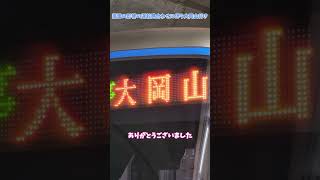 【運転見合わせに伴う大岡山行き】大岡山行大岡山駅到着前放送