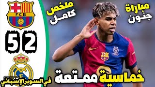 شاهد فضيحة في السعودية أهداف مباراة ريال مدريد وبرشلونة Real Madrid vs Barcelone live هدف مبابي