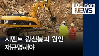 [뉴스리포트]시멘트 광산붕괴 원인 재규명해야 180925