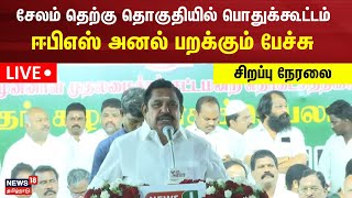 🔴LIVE: சேலம் தெற்கு தொகுதியில் பொதுக்கூட்டம் - ஈபிஎஸ் அனல் பறக்கும் பேச்சு | Edapadi Palanisamy