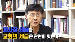 [신신마당] 제사장 세습과 교회의 세습은 관련이 있는가? (김근주 교수)