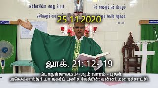 25.11.2020 | லூக். 21: 12- 19 | Arulin Oli | அருளின் ஒலி | Christian sermon video.