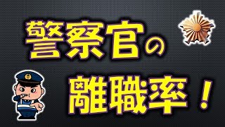 高くない！警察官の離職率！【元警察官が解説】