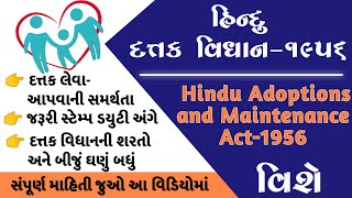 હિન્દુ દત્તક વિઘાન-૧૯૫૬ || Hindu Datak Vidhan-1956 || Hindu Adoption Act 1956 || Trick Gujarati