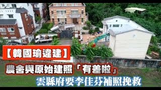 【韓國瑜違建】雲縣府證實農舍與原圖「有差啦」　要李佳芬補照救屋 | 蘋果新聞網