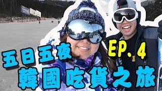 韓國五日五夜吃貨之旅「第四集」龍平滑雪場，弘大，弘大炭火烤鰻魚，再次瘋狂夾公仔，twotwo炸雞