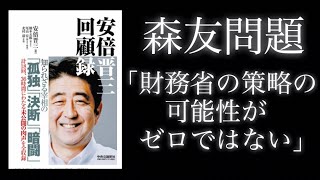 【安倍晋三回顧録】2月8日発売。森友問題「財務省の策略の可能性がゼロではない」「自分の意向に従わない政権を平気で倒しにきます」