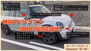 MINIクラブマンSOHO特別装備車